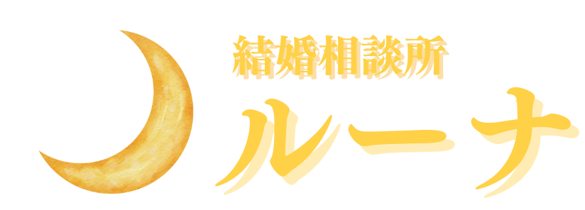 結婚相談所ルーナ